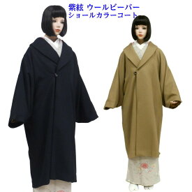 紫絃 ウールビーバー ショールカラーコート フリーサイズ 防寒 ネイビー キャメル ロング 着物コート 和装コート 【お値打ち品】