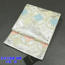 きもの道楽 袋帯 七宝 白 礼装用 成人式 結婚式 【現品限り】