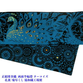 本筑博多織 半幅帯 両面小袋帯 正絹 孔雀/菊尽くし ターコイズ 協和織工場製 端かがりサービス有