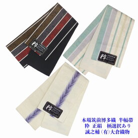 本場筑前博多織 半幅帯 正絹 粋 柄選択 誠之助(有)大倉織物製 端かがりサービス有