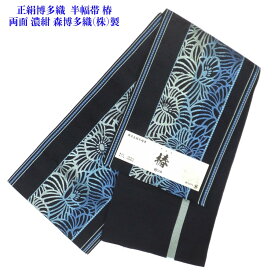 本筑博多織 半幅帯 両面小袋帯 正絹 椿 濃紺 森博多織製 端かがりサービス有