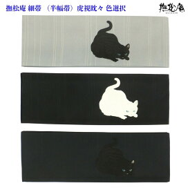 撫松庵 細帯 （半幅帯） 虎視眈々 ネコ 刺繍 仕立済 色選択
