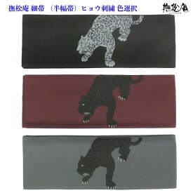 撫松庵 細帯 （半幅帯） ヒョウ刺繍 仕立済 色選択