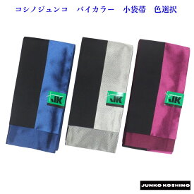 コシノジュンコ バイカラー 小袋帯 両面 仕立済 メタリック 半幅帯 浴衣帯 色選択