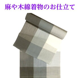 木綿と麻の着物のお仕立て 単衣仕立 湯通し込み