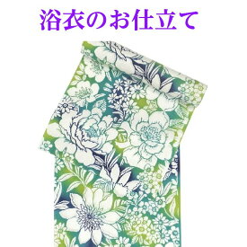 浴衣のお仕立て【楽天市場「呉服のいくみや」での購入品限定】