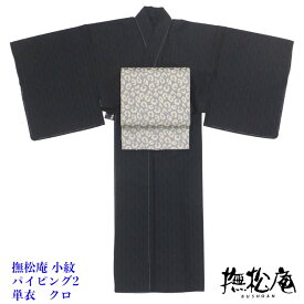 撫松庵 小紋着物 パイピング2 単衣仕様 レディースきもの 仕立済