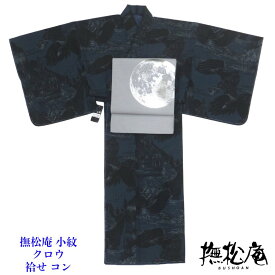 【30％OFFクーポン指定対象品】 撫松庵 小紋着物 クロウ コン 袷せ レディース きもの 仕立済