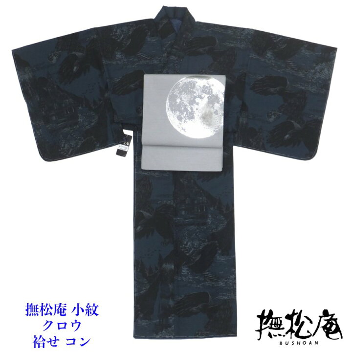 楽天市場】撫松庵 小紋着物 クロウ コン 袷せ レディース きもの 仕立 