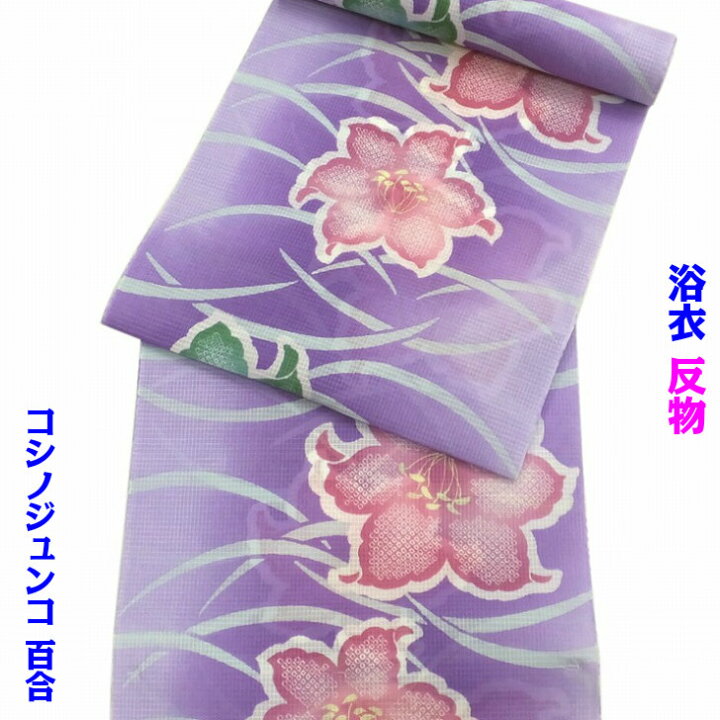 楽天市場】コシノジュンコ 浴衣 反物 百合 紫 綿紅梅 未仕立て : 呉服 