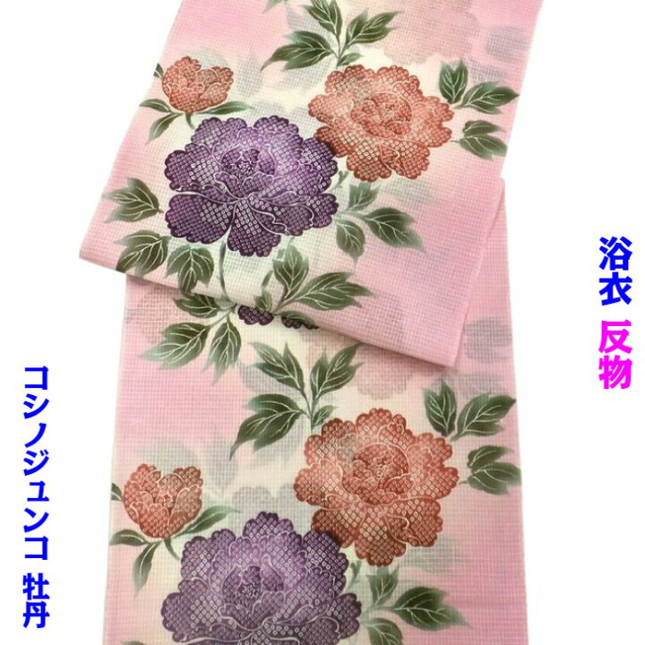 楽天市場】コシノジュンコ 浴衣 反物 牡丹 ピンク 綿紅梅 未仕立て 
