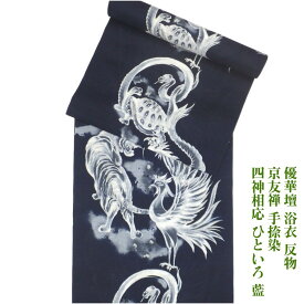 優華壇 浴衣 反物 京友禅手捺染ゆかた 四神相応 ひといろ 藍 夏着物にも 井登美(株)謹製 未仕立て