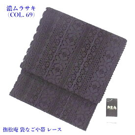 撫松庵 袋名古屋帯 レース 夏帯 仕立済 色選択 【2025年製造品】