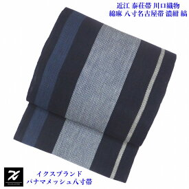 【30％OFFクーポン指定対象品】 イクス パナマメッシュ 八寸名古屋帯 近江 泰荘帯 川口織物製 綿麻 濃紺 太縞 カジュアル 夏物 レディース 未仕立て