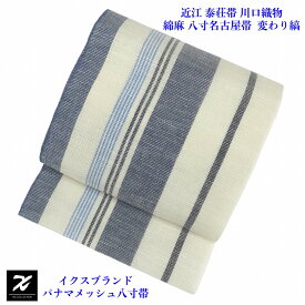 【30％OFFクーポン指定対象品】 イクス パナマメッシュ 八寸名古屋帯 近江 泰荘帯 川口織物製 綿麻 変わり縞 カジュアル 夏物 レディース 未仕立て
