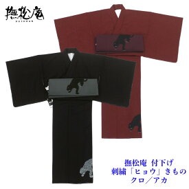 撫松庵 付下げ 刺繍 ヒョウ きもの クロ/アカ 色選択 単品 仕立済