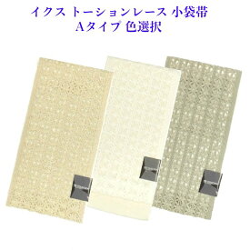 イクス トーションレース 浴衣帯 半幅帯 (小袋帯 ) Aタイプ 3配色
