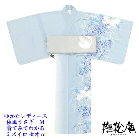 撫松庵 高級 浴衣 秋風うさぎ/着てみてわかる ミズイロ セオα レディースゆかた