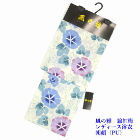 風の雅 浴衣 朝顔 パープル（PU） 綿紅梅 レディース