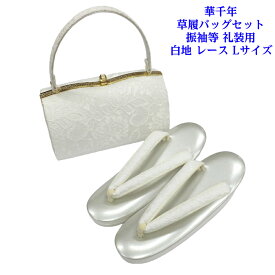 華千年 草履バッグセット 白レース Lサイズ 振袖用 礼装用 成人式 井登美(株)