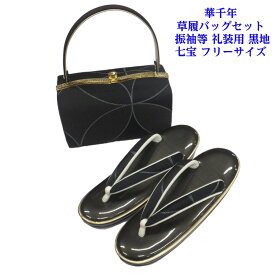 華千年 草履バッグセット 黒地 七宝柄 振袖等 礼装用 フリーサイズ 成人式 井登美(株)