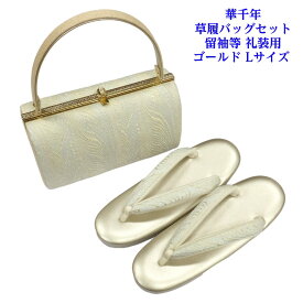 華千年 草履バッグセット ゴールド 留袖等 礼装用 Lサイズ 結婚式 井登美(株)