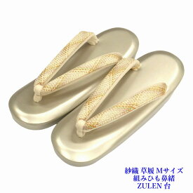 紗織 草履 礼装用 組紐の鼻緒 衝撃吸収材 ZULEN使用 レディース 結婚式 披露宴 単品 Mサイズ