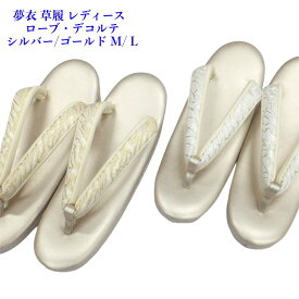 夢衣 ローブデコルテ 草履 単品 輝きの変化美 シルバーL/ゴールドM 選択 礼装用 レディース