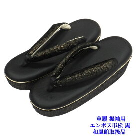 エンボス市松 黒 厚底 草履 礼装用 振袖適品 和風館取扱品 成人式 卒業式