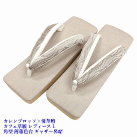 菱屋カレンブロッソ×優華壇 カフェ草履 レディース 角型 薄藤色台 ギャザー鼻緒 EVA ビブラムソール Lサイズ