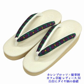 菱屋カレンブロッソ×優華壇 カフェ草履 ビブラムソール レディース 白台 ダイヤ柄鼻緒 EVA Mサイズ