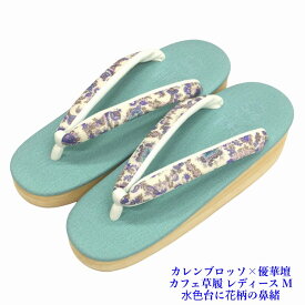 菱屋カレンブロッソ×優華壇 カフェ草履 ビブラムソール レディース 水色台 花柄鼻緒 EVA Mサイズ