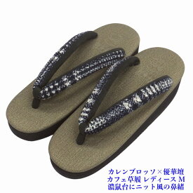 菱屋カレンブロッソ×優華壇 カフェ草履 ビブラムソール レディース 鼠台 ニット風鼻緒 EVA Mサイズ