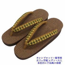 菱屋カレンブロッソ×優華壇 カフェ草履 ビブラムソール レディース 茶色台 千鳥風鼻緒 EVA Lサイズ