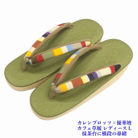 菱屋カレンブロッソ×優華壇 カフェ草履 ビブラムソール レディース 抹茶台 カラフル横縞 鼻緒 EVA Lサイズ