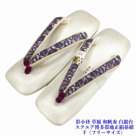 彩小径 草履 和帆布 EVA反発材使用 角型白銀台 正絹博多織スクエア 鼻緒 レディース フリーサイズ