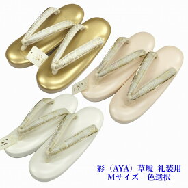 彩（AYA） 草履 礼装用 Mサイズ 色選択あり レディース 結婚式 披露宴 単品