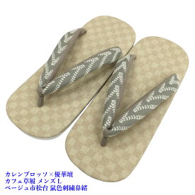 菱屋カレンブロッソ×優華壇 カフェ草履 ビブラムソール 男物 ベージュ市松柄台 グレー地に白の刺繍 鼻緒 EVA Lサイズ