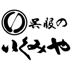 呉服のいくみや