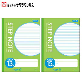 ノート 学習帳 英語 英習罫 13段 15段 サクラクレパス 【メール便対象商品】【メール便1通につき7点まで】