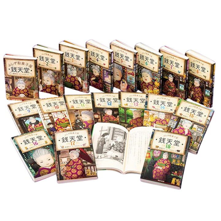 楽天市場】書籍 単行本 ふしぎ駄菓子屋 銭天堂 1巻〜20巻 廣嶋玲子 