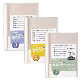製本 パーソナル製本機専用 製本カバー A4 5冊 3mm 6mm 12mm まとめ買いアスカ