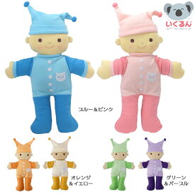 【250円OFFクーポン配布中！3/4 17:00〜3/11 08:59】おもちゃ ぬいぐるみ 人形 布製 抱き人形（2体） 赤ちゃん 女の子 男の子 ノンキャラ 幼稚園 保育園 コンセル ブルー＆ピンク オレンジ＆イエロー グリーン＆パープル