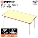 テーブル 机 保育園 幼稚園 折りたたみ セフティテーブル 幅120cm×奥行60cm×高さ40cm 10116 ローテーブル マスセッ…
