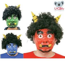 かつら付き鬼ラバーマスク 赤鬼 青鬼 緑鬼 節分 鬼 お面 マスク コスプレ イベント パーティ