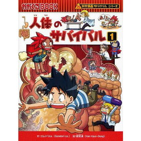 漫画 サバイバルシリーズ 人体のサバイバル1 朝日新聞出版