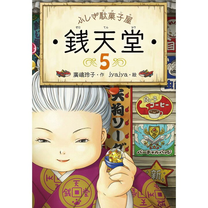 楽天市場】書籍 単行本 ふしぎ駄菓子屋 銭天堂 1巻〜20巻 廣嶋玲子 
