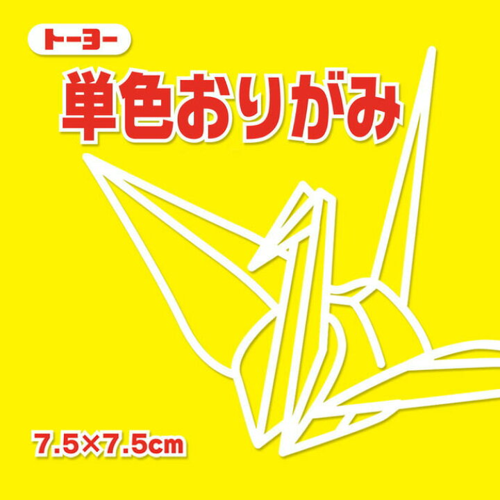 楽天市場 単色おりがみ 折り紙 7 5cm角 125枚 トーヨー レモン メール便対象商品 メール便1通につき16点まで いくるん