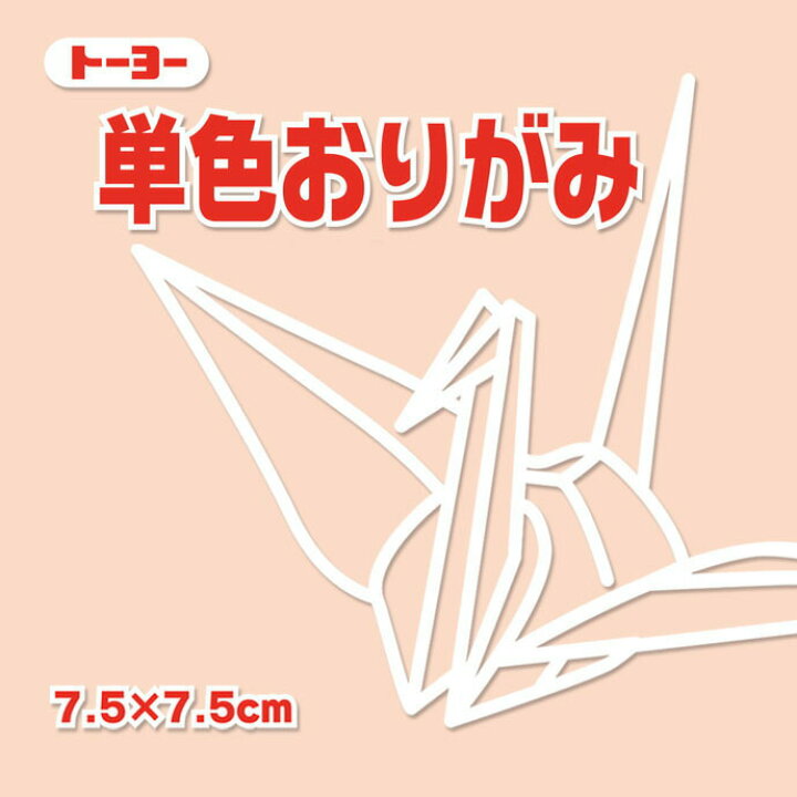 楽天市場 単色おりがみ 折り紙 7 5cm角 125枚 トーヨー ペールオレンジ メール便対象商品 メール便1通につき16点まで いくるん