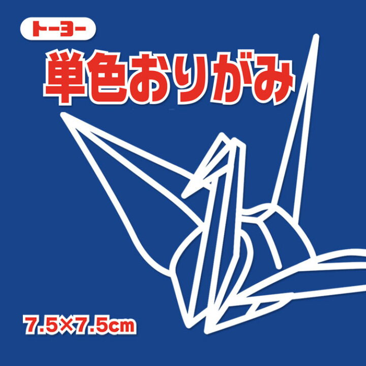 楽天市場 単色おりがみ 折り紙 7 5cm角 125枚 トーヨー こん 紺 メール便対象商品 メール便1通につき16点まで いくるん